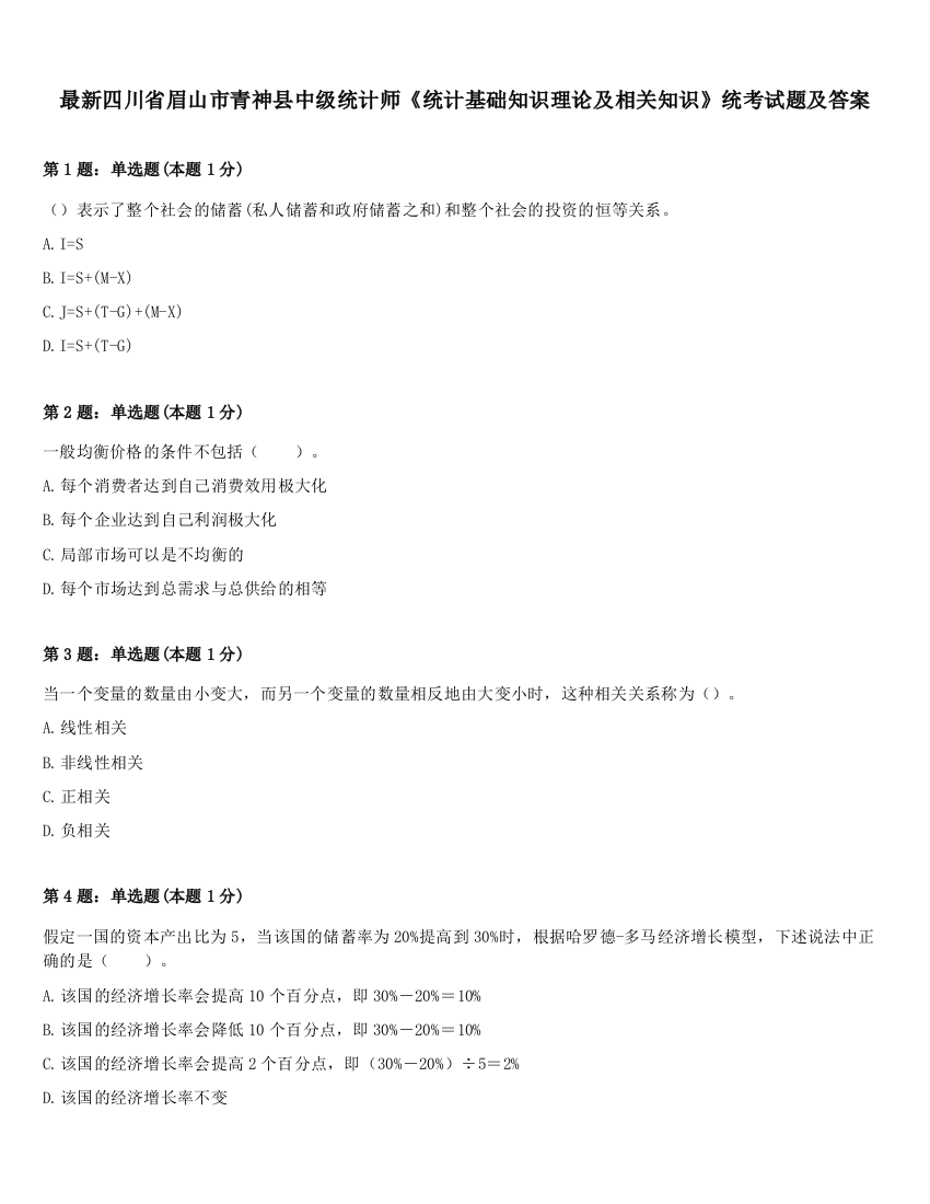 最新四川省眉山市青神县中级统计师《统计基础知识理论及相关知识》统考试题及答案