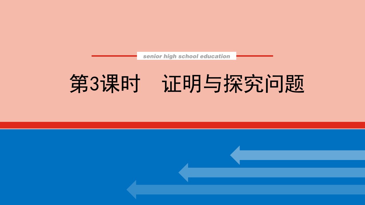 2022届新教材高考数学一轮复习专题突破五3证明与探究问题课件新人教版