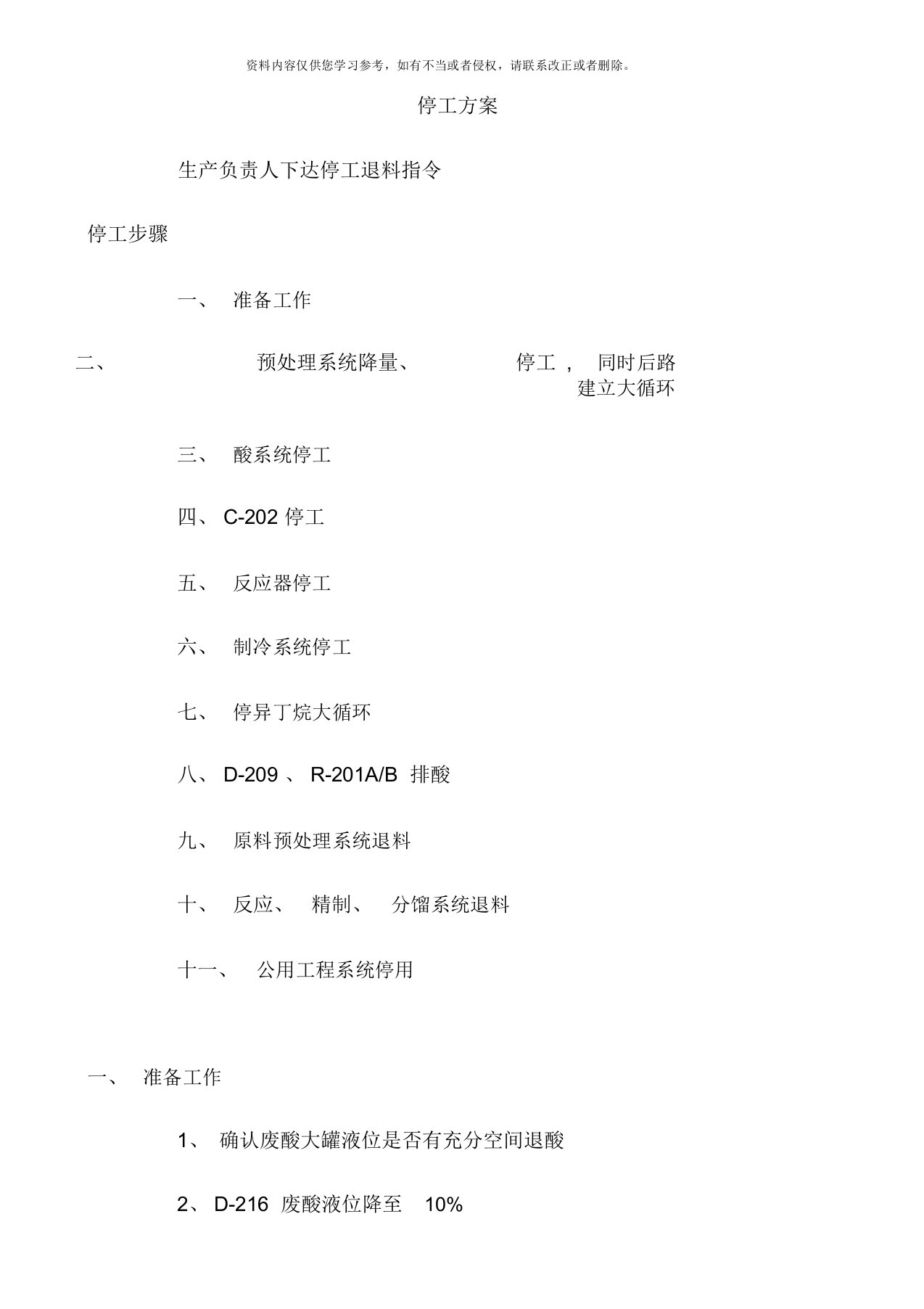 烷基化装置停工方案样本