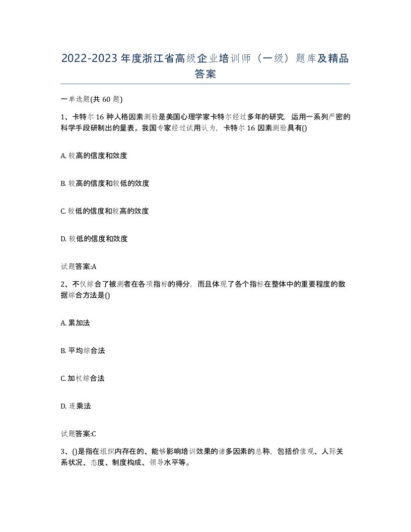 2022-2023年度浙江省高级企业培训师一级题库及答案