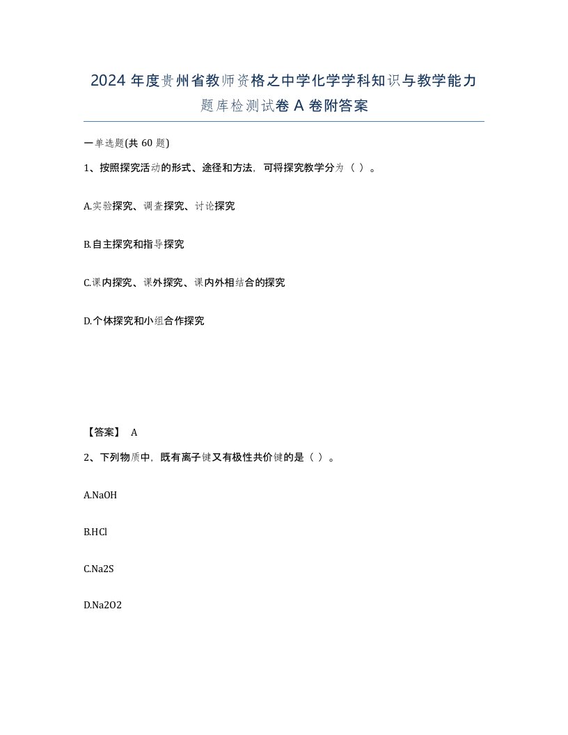 2024年度贵州省教师资格之中学化学学科知识与教学能力题库检测试卷A卷附答案