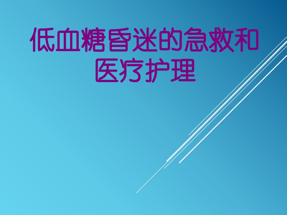 低血糖昏迷的急救和护理优质PPT讲义