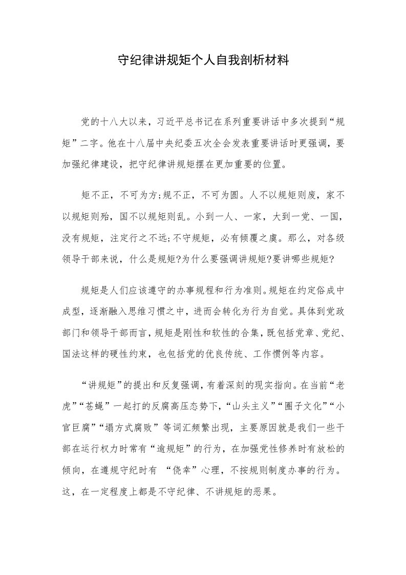 守纪律讲规矩个人自我剖析材料