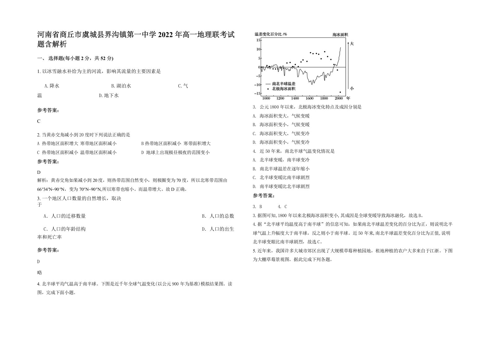 河南省商丘市虞城县界沟镇第一中学2022年高一地理联考试题含解析