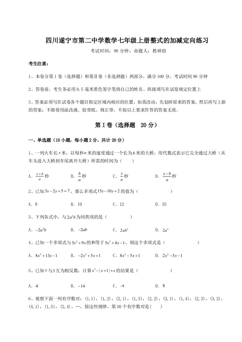 第三次月考滚动检测卷-四川遂宁市第二中学数学七年级上册整式的加减定向练习试卷（含答案详解）