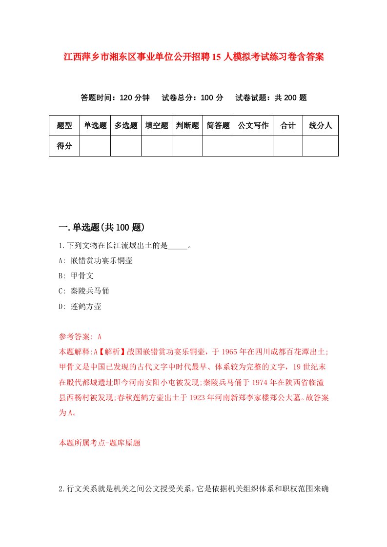 江西萍乡市湘东区事业单位公开招聘15人模拟考试练习卷含答案第2版