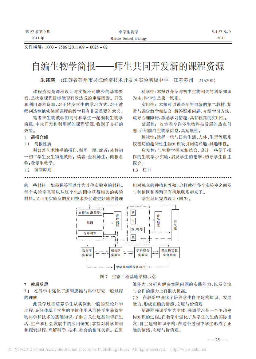 自编生物学简报_师生共同开发新的课程资源