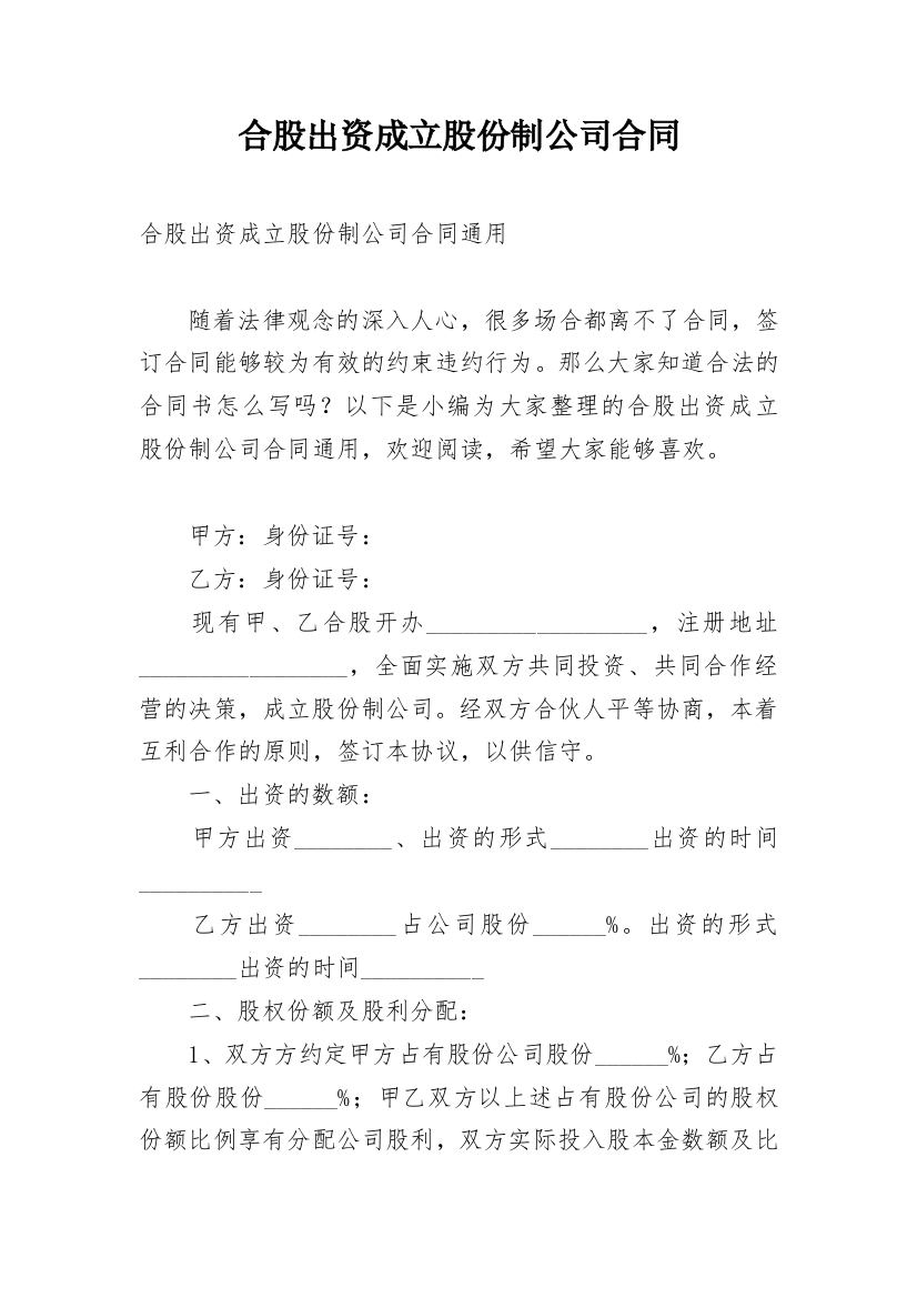 合股出资成立股份制公司合同