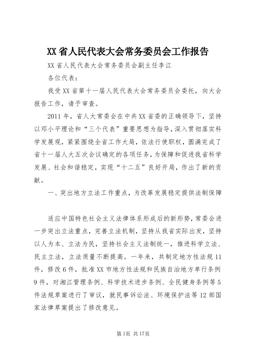 XX省人民代表大会常务委员会工作报告