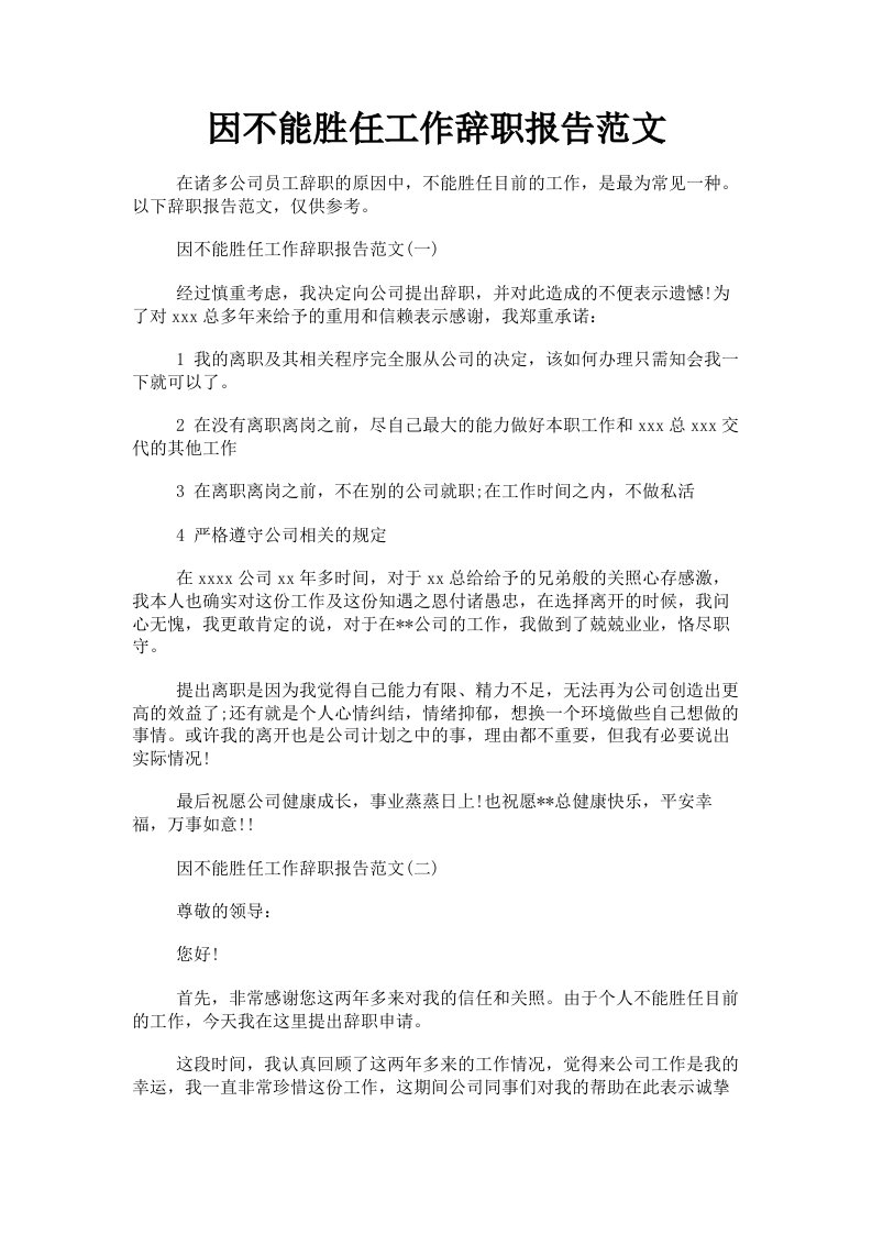 因不能胜任工作辞职报告范文