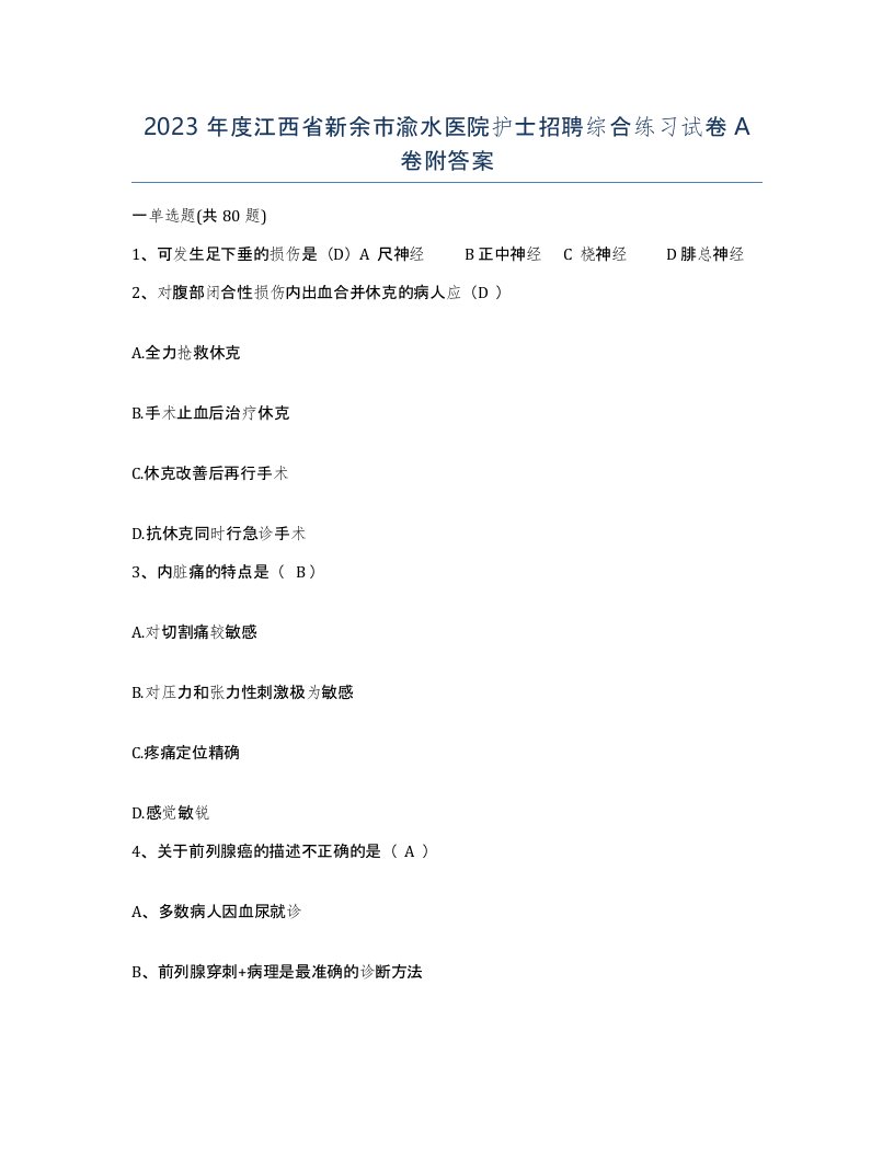 2023年度江西省新余市渝水医院护士招聘综合练习试卷A卷附答案