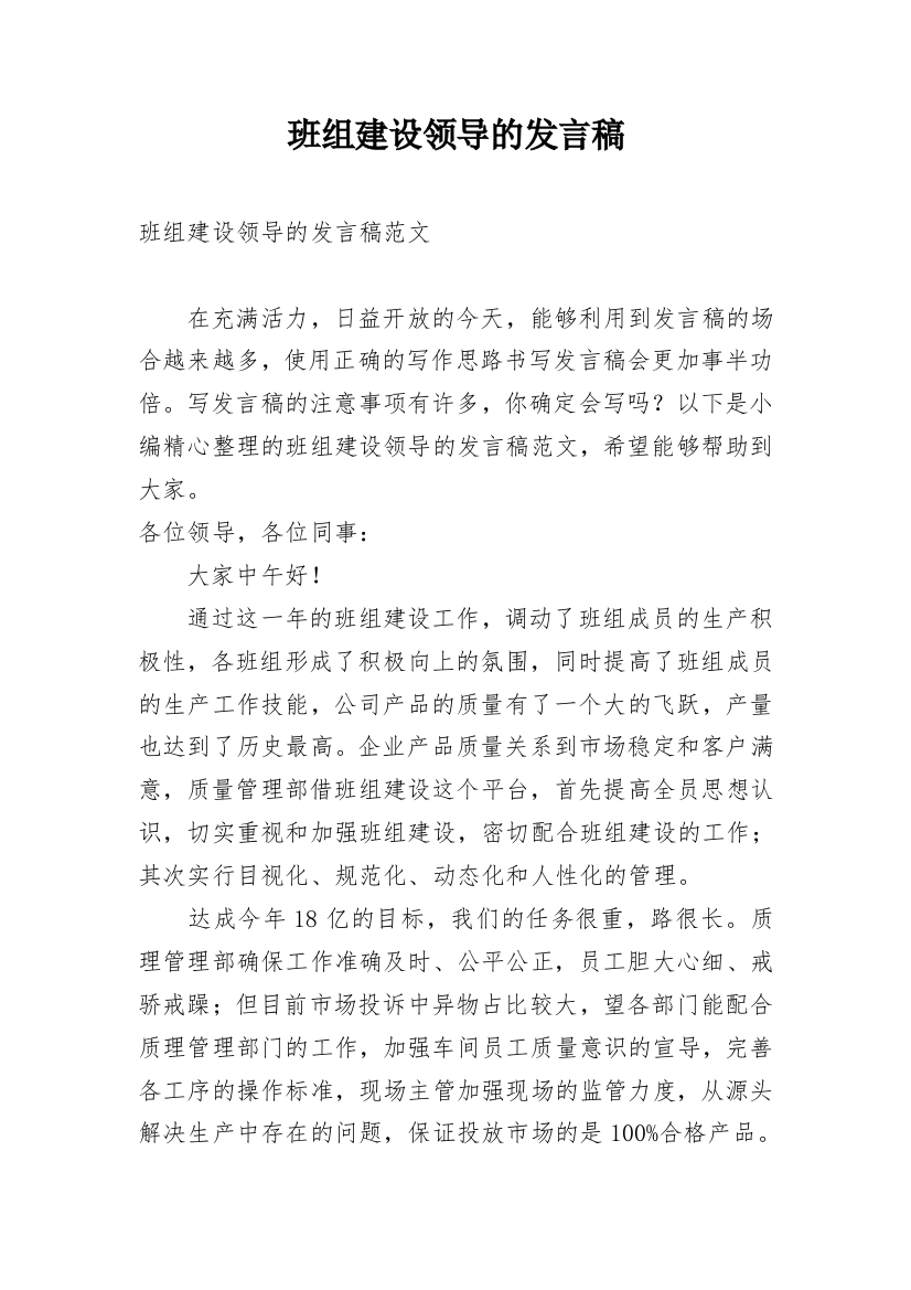 班组建设领导的发言稿