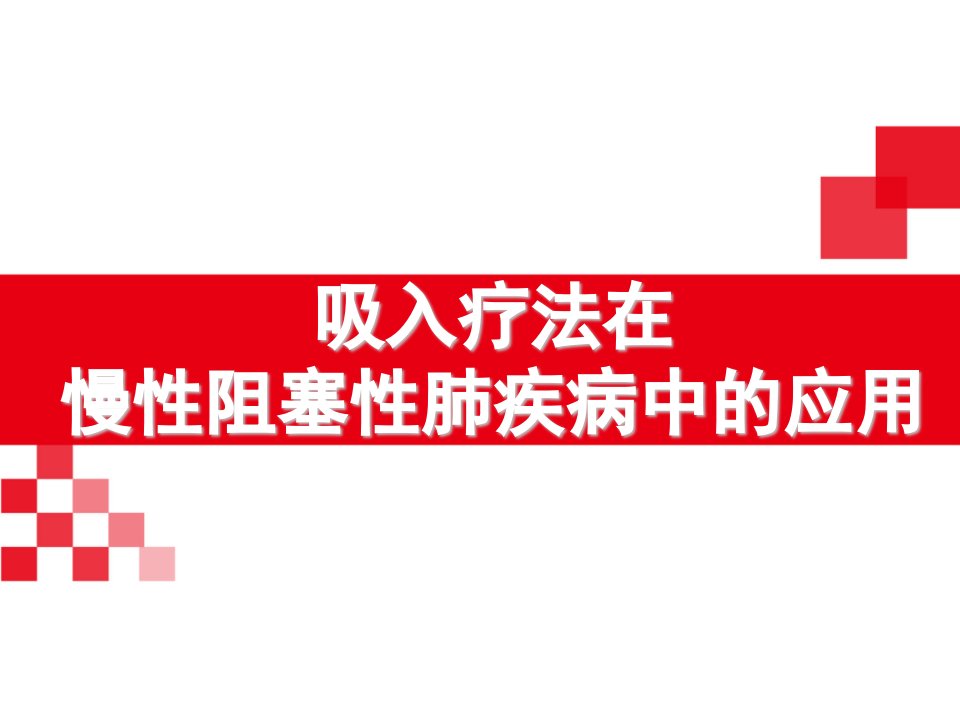 吸入疗法在慢阻肺中的应用课件ppt课件