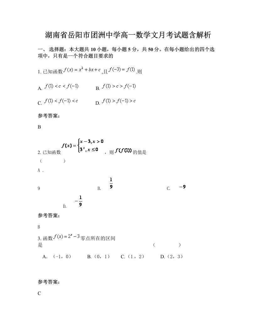 湖南省岳阳市团洲中学高一数学文月考试题含解析