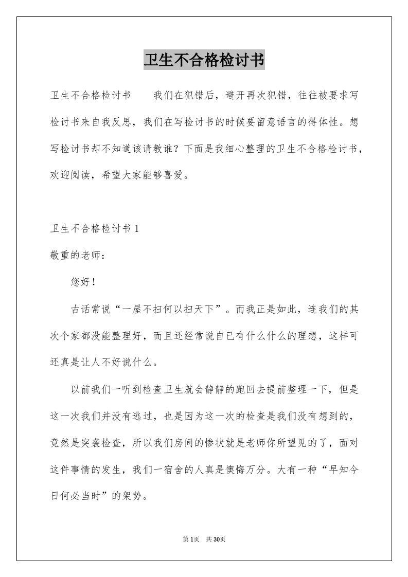 卫生不合格检讨书例文