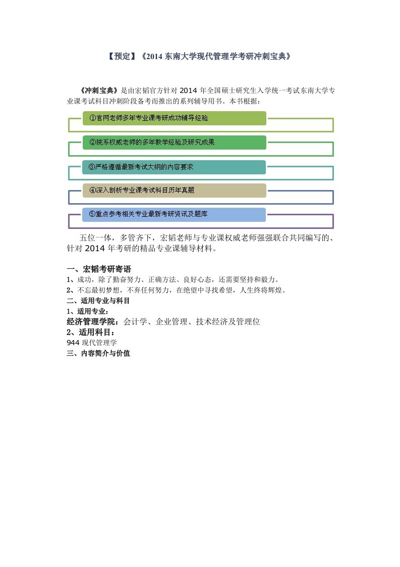 东南大学现代管理学考研冲刺宝典