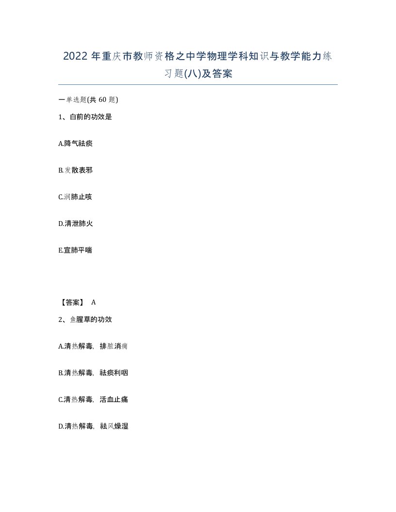 2022年重庆市教师资格之中学物理学科知识与教学能力练习题八及答案