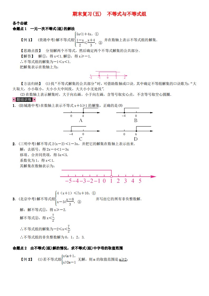 七年级数学下册期末复习五不等式与不等式组习题新版