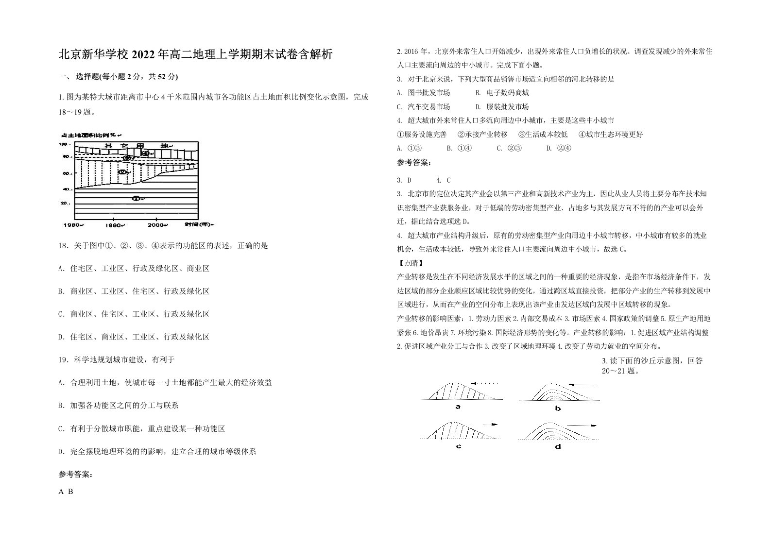 北京新华学校2022年高二地理上学期期末试卷含解析