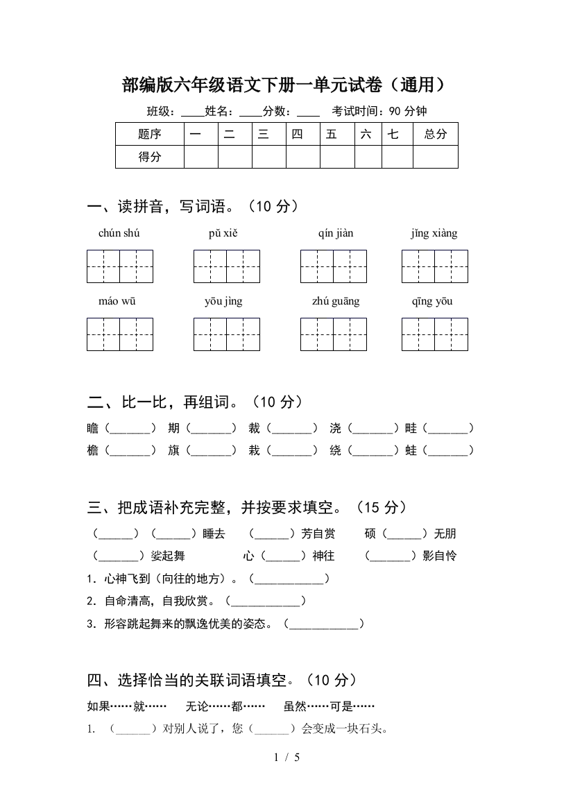 部编版六年级语文下册一单元试卷(通用)