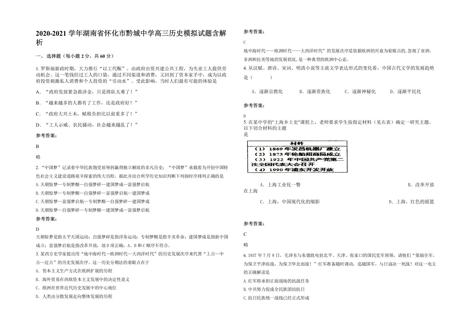 2020-2021学年湖南省怀化市黔城中学高三历史模拟试题含解析