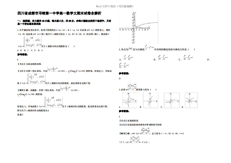 四川省成都市邛崃第一中学高一数学文期末试卷含解析