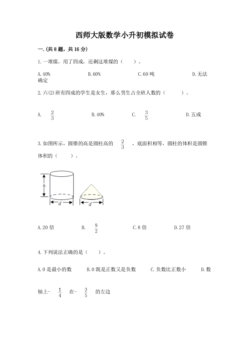 西师大版数学小升初模拟试卷含完整答案【有一套】