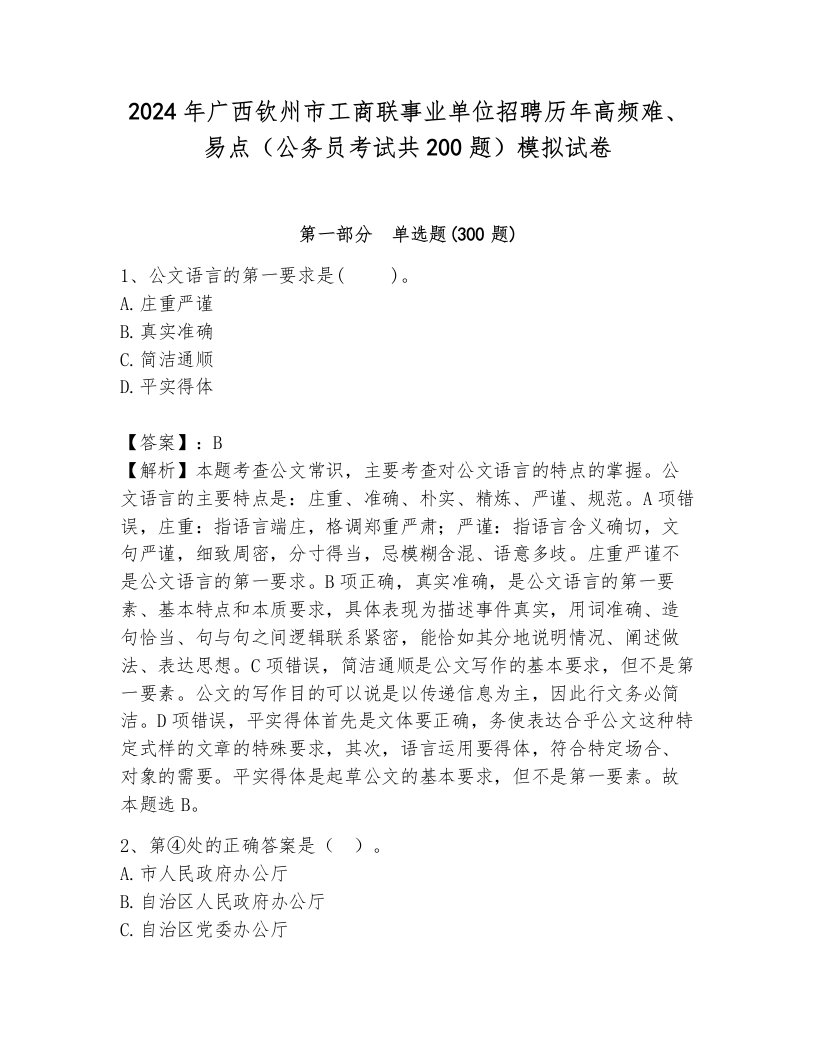 2024年广西钦州市工商联事业单位招聘历年高频难、易点（公务员考试共200题）模拟试卷附答案（轻巧夺冠）