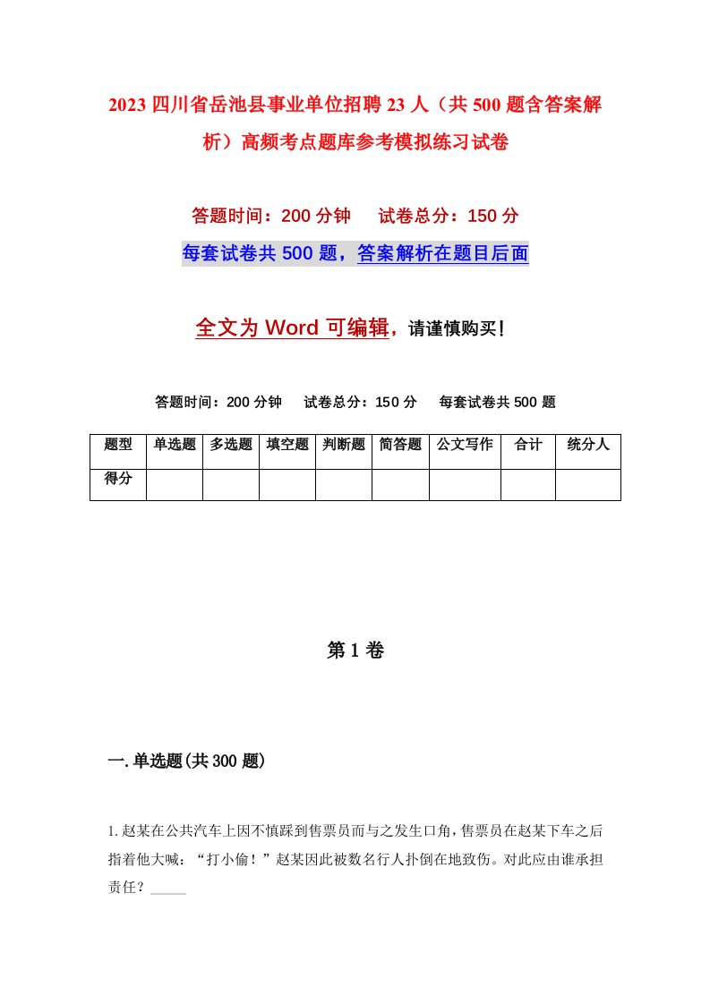 2023四川省岳池县事业单位招聘23人共500题含答案解析高频考点题库参考模拟练习试卷