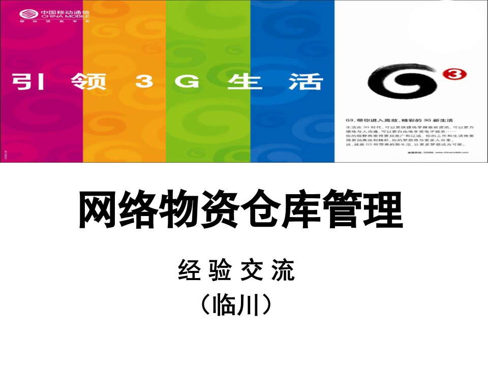 仓库管理经验交流汇报ppt材料