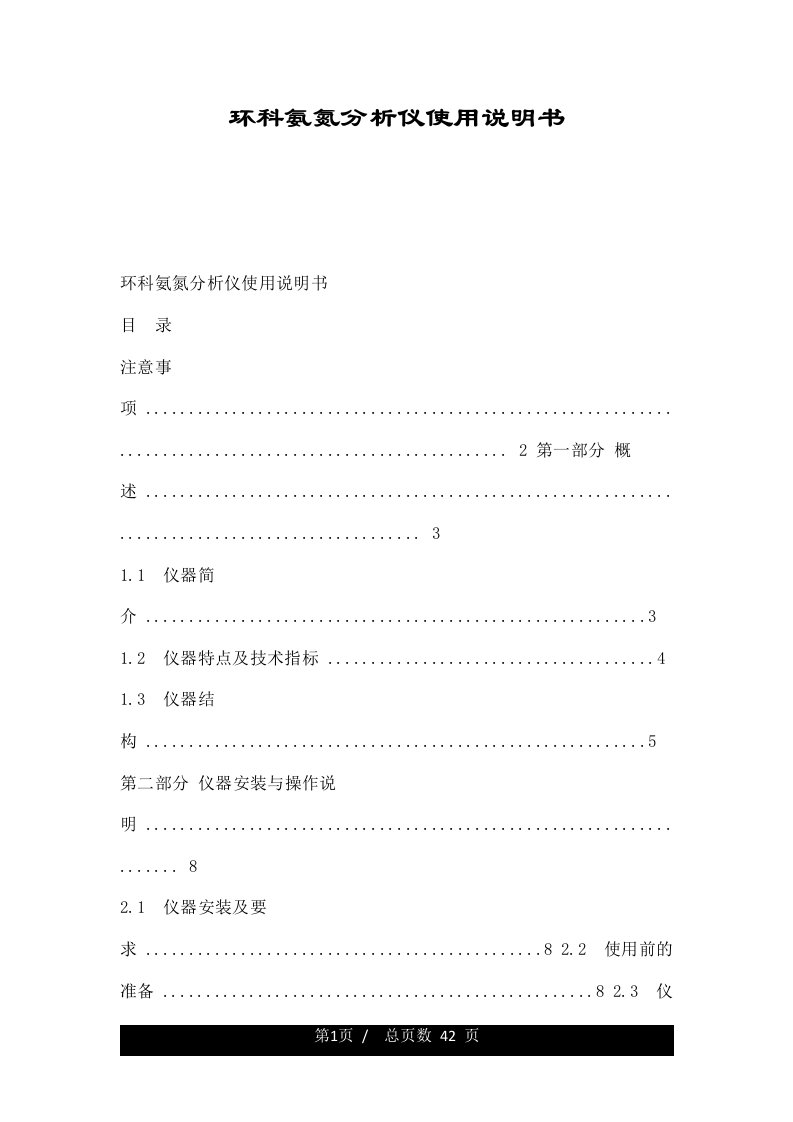 环科氨氮分析仪使用说明书