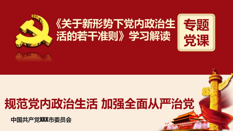 党课课件关于新形势下党内政治生活的若干准则学习解读ppt课件