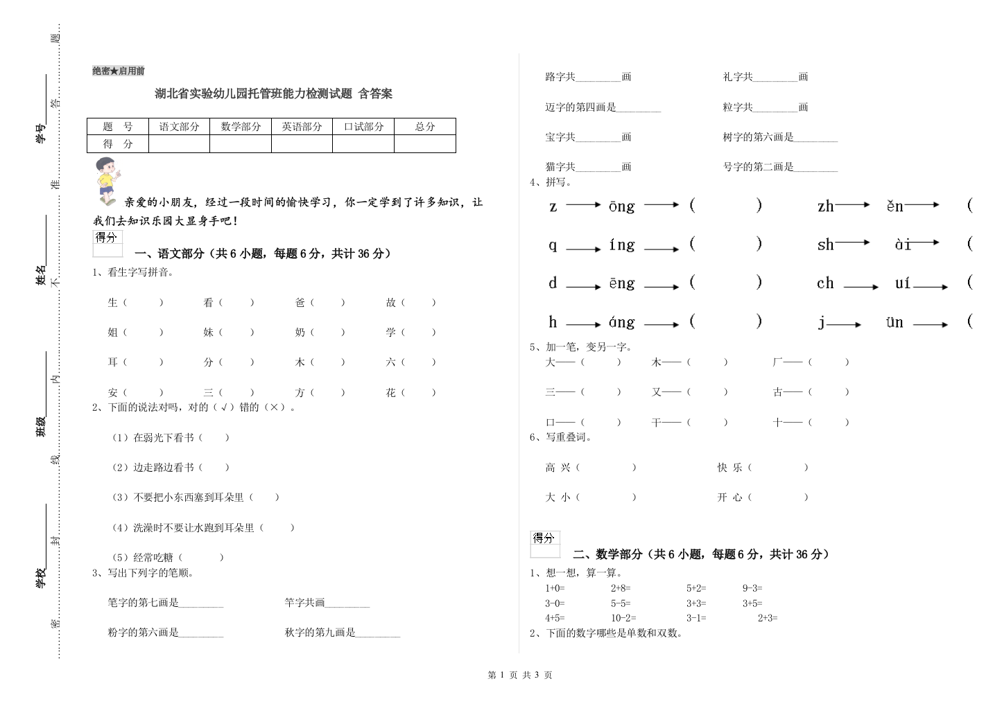 湖北省实验幼儿园托管班能力检测试题-含答案