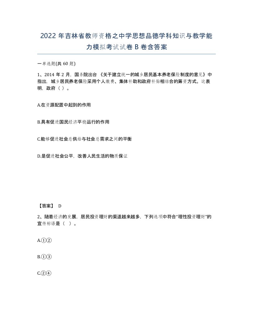 2022年吉林省教师资格之中学思想品德学科知识与教学能力模拟考试试卷B卷含答案