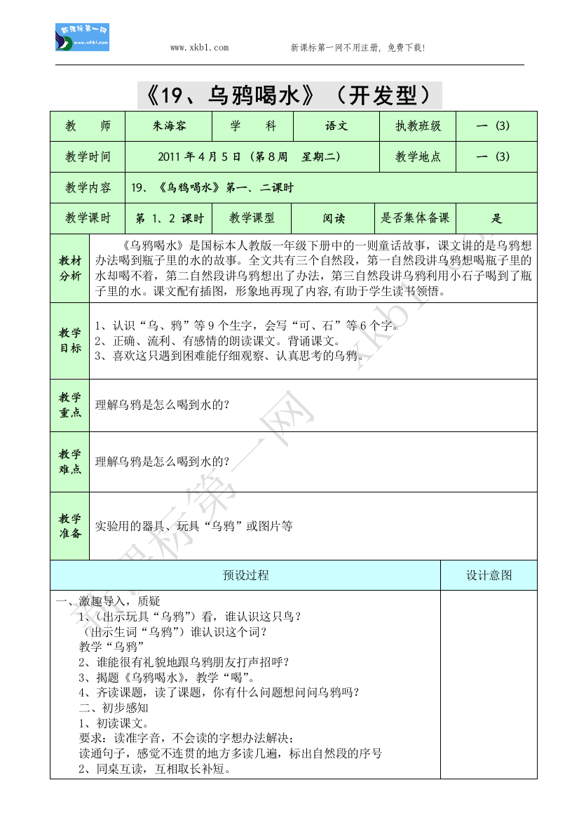 【小学中学教育精选】19、《乌鸦喝水》第一、二课时