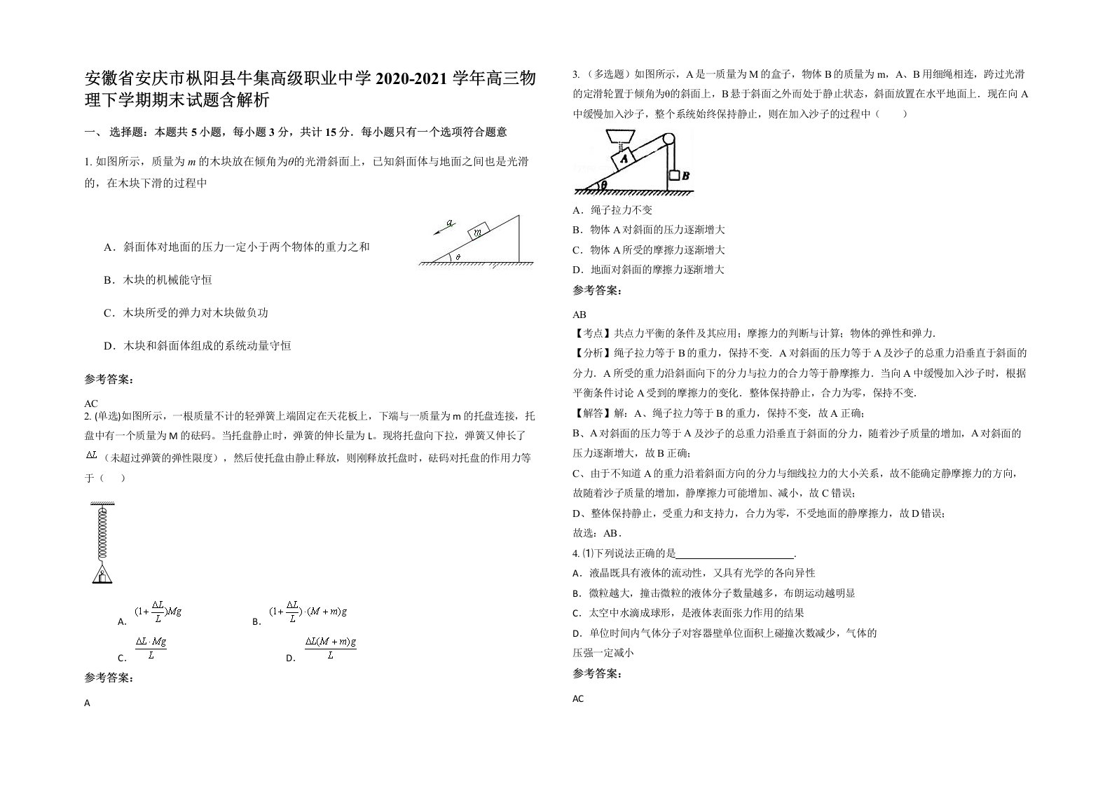 安徽省安庆市枞阳县牛集高级职业中学2020-2021学年高三物理下学期期末试题含解析