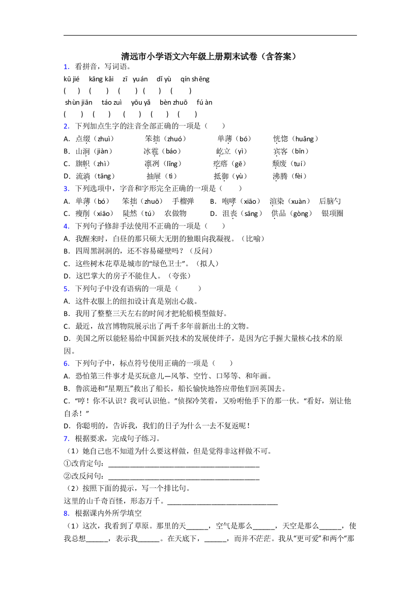 清远市小学语文六年级上册期末试卷(含答案)