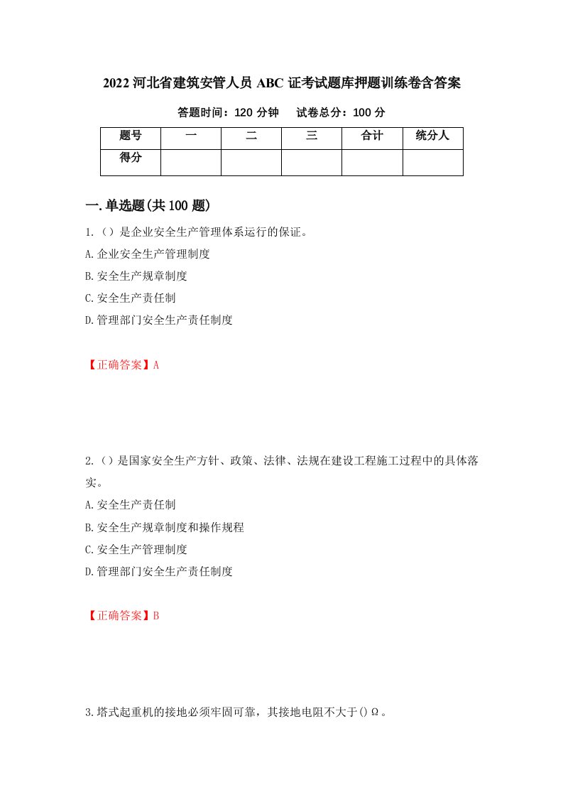 2022河北省建筑安管人员ABC证考试题库押题训练卷含答案17