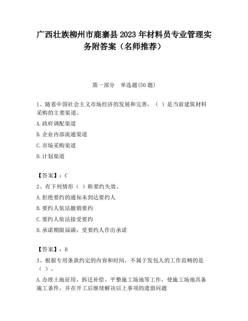 广西壮族柳州市鹿寨县2023年材料员专业管理实务附答案（名师推荐）