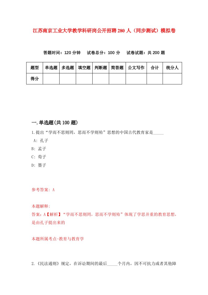 江苏南京工业大学教学科研岗公开招聘280人同步测试模拟卷第30次