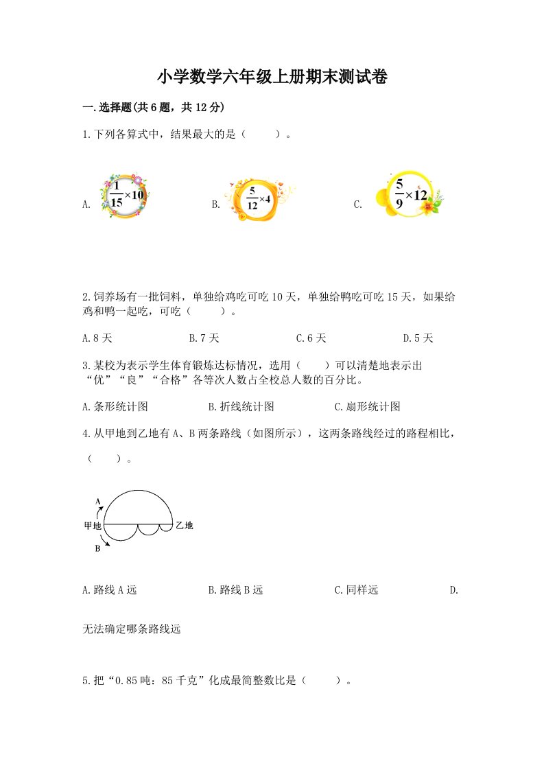 小学数学六年级上册期末测试卷标准卷