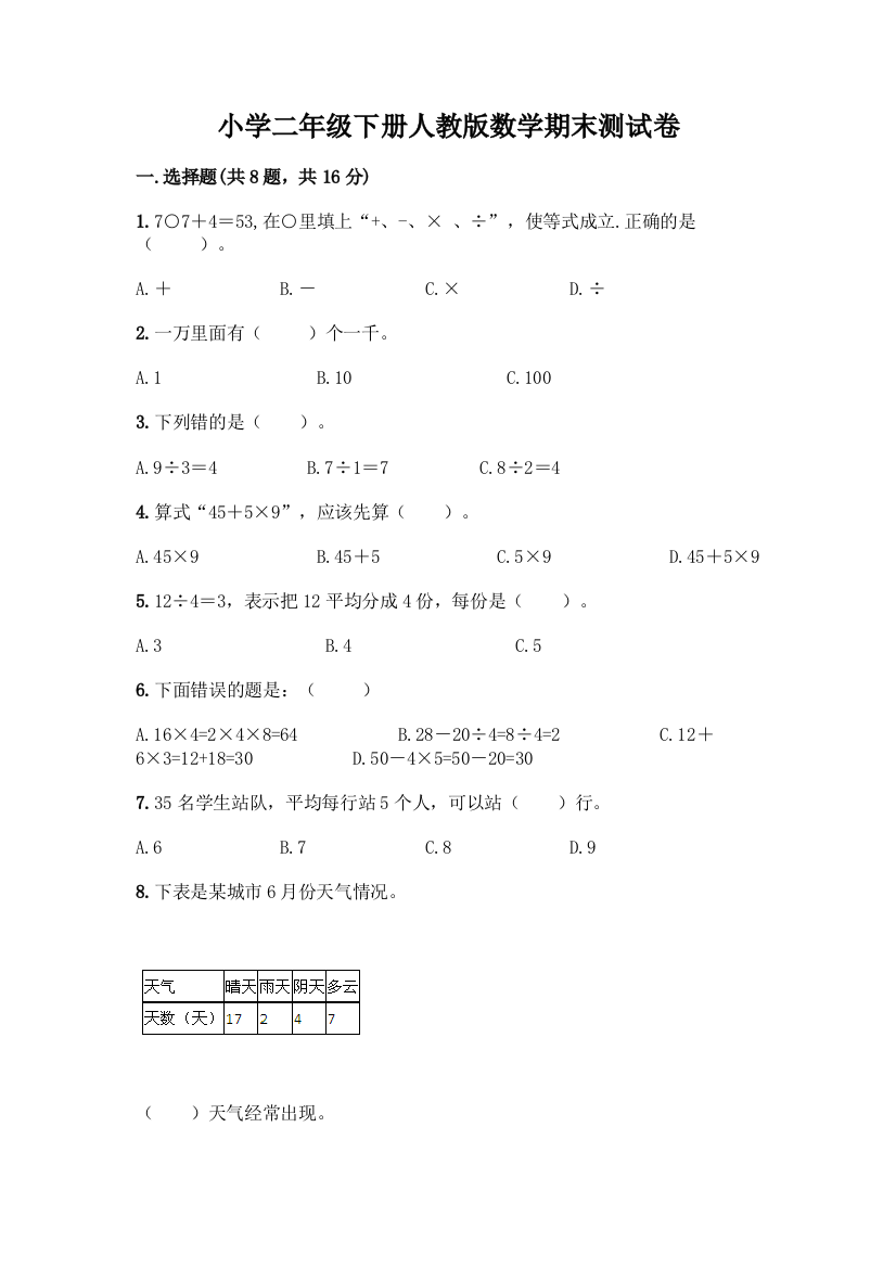 小学二年级下册人教版数学期末测试卷附答案【突破训练】