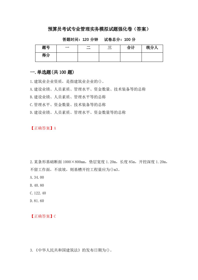 预算员考试专业管理实务模拟试题强化卷答案第32版