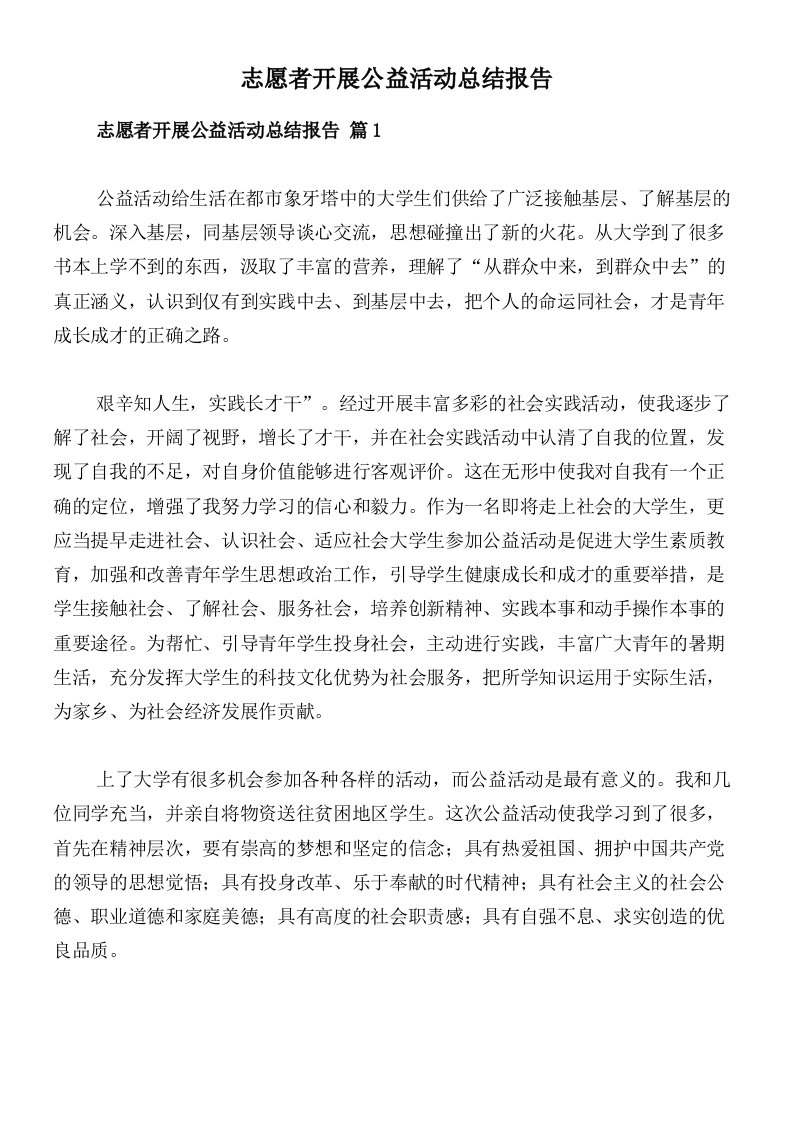 志愿者开展公益活动总结报告