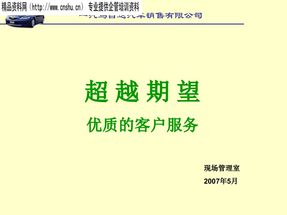 [精选]一汽马自达汽车销售有限公司优质的客户服务管理