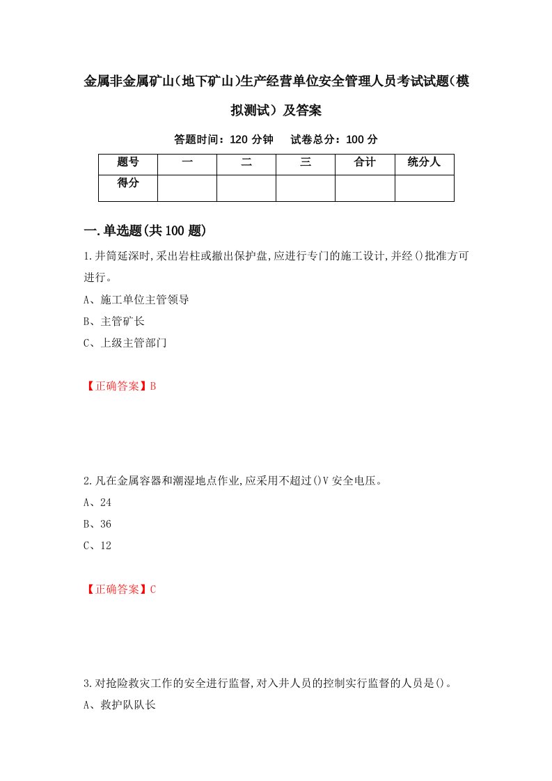 金属非金属矿山地下矿山生产经营单位安全管理人员考试试题模拟测试及答案第12套