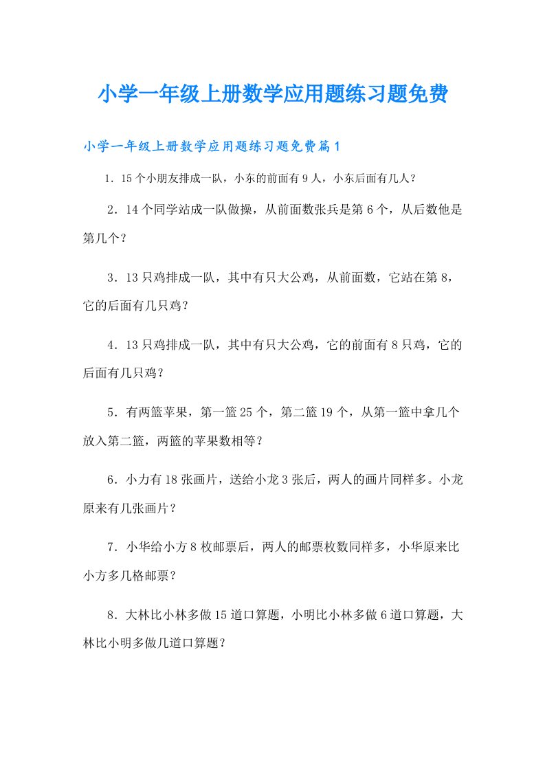 小学一年级上册数学应用题练习题