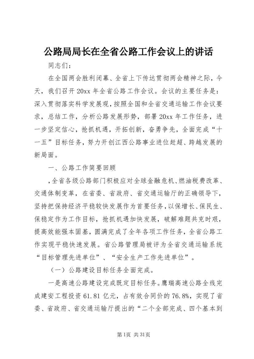 公路局局长在全省公路工作会议上的致辞