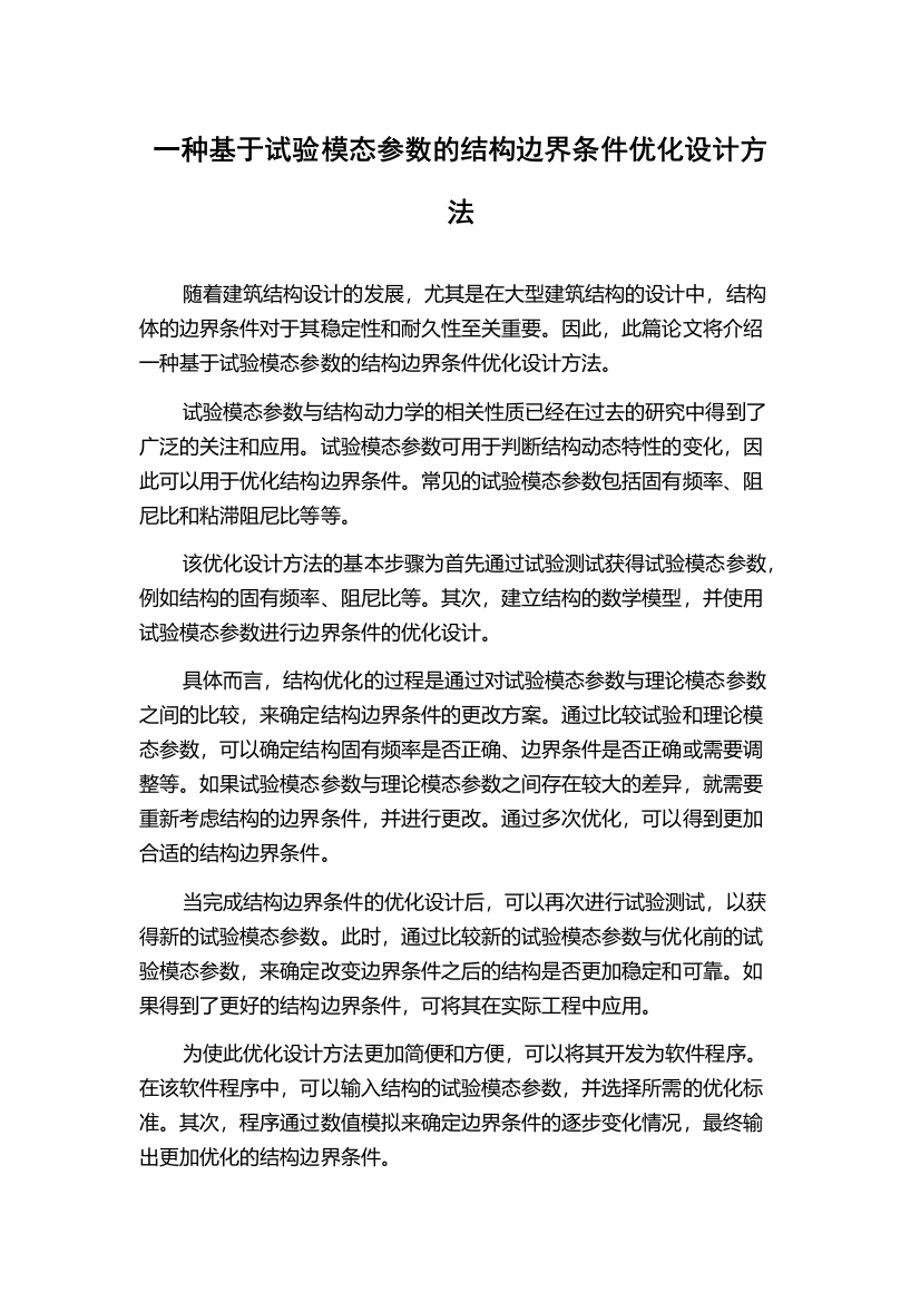 一种基于试验模态参数的结构边界条件优化设计方法