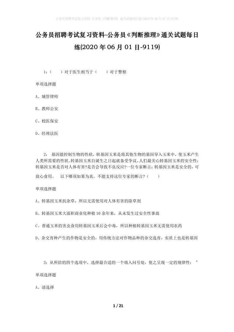 公务员招聘考试复习资料-公务员判断推理通关试题每日练2020年06月01日-9119